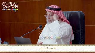 الخبر المردود // من شرح المنظومة البيقونية