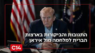 "כולם אוהבים ווינרים": התגובות והביקורות בארצות הברית למלחמה מול איראן (חדשות ערוץ 14) - התמונה מוצגת ישירות מתוך אתר האינטרנט יוטיוב. זכויות היוצרים בתמונה שייכות ליוצרה. קישור קרדיט למקור התוכן נמצא בתוך דף הסרטון