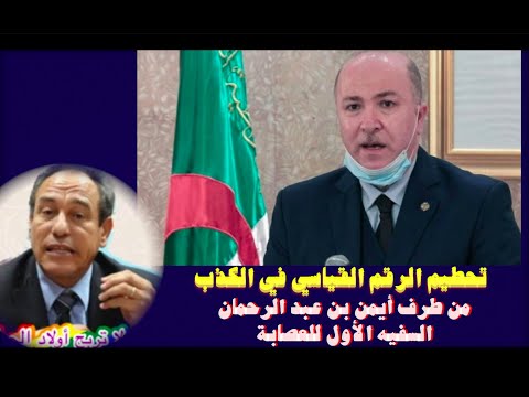 تحطيم الرقم القياسي في الكذب من طرف أيمن بن عبد الرحمان السفيه الأول للعصابة