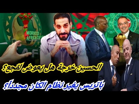 الجامعة بين  لقجع وخرجة... ؟السينغال تغازل رئيس الفيفا...!موتسيبي يغير نظام الكان بسبب المغرب...!