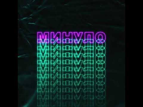 IDXO - Минуло ( Прем'єра треку 2021 )