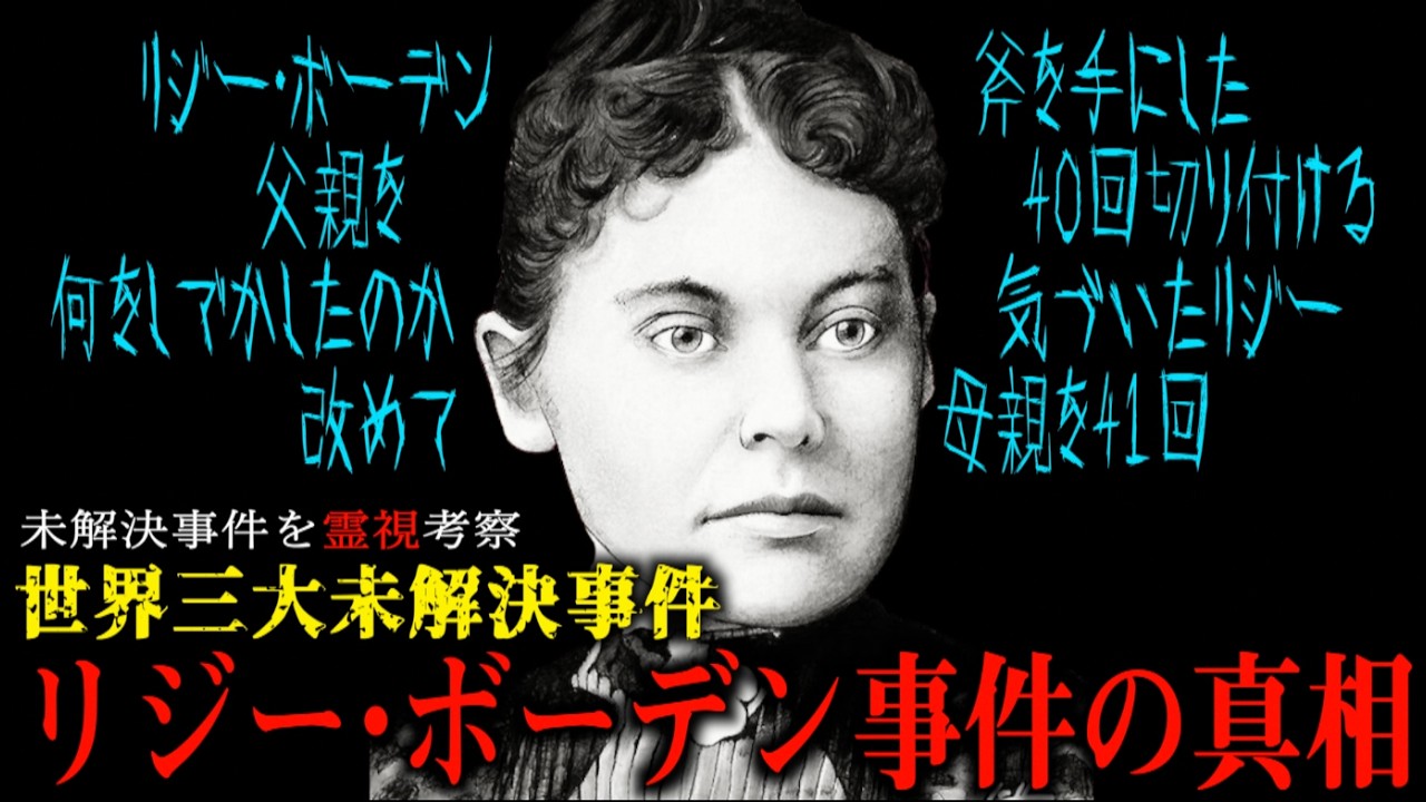 【リジー・ボーデン事件の真相】恐怖の数え歌にもなった世界三大未解決事件を霊視考察！！