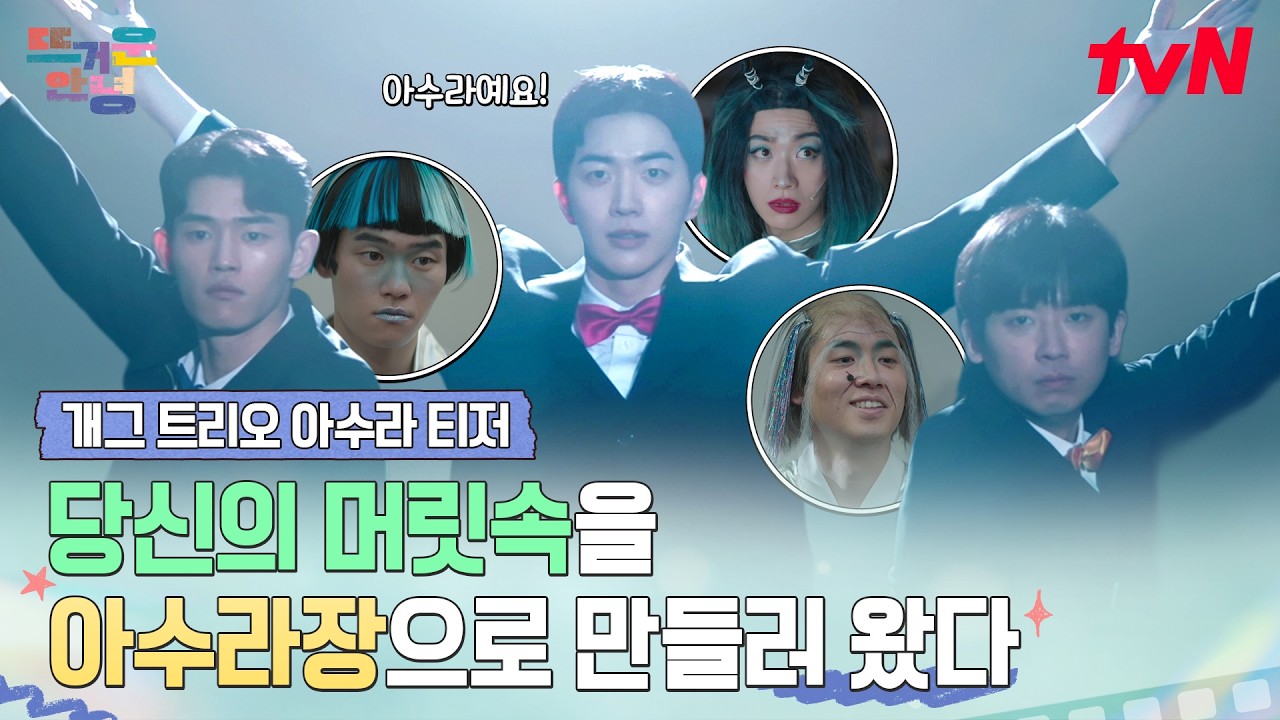 [개그 트리오 아수라 티저] 강훈X조현철X김정진 내향형 3인방이 큰 무리하는 드라마 탄생🤹 (재밌지 않다?