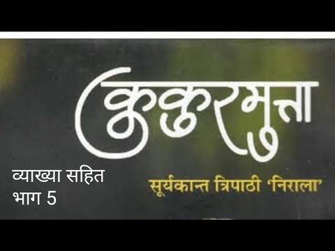 कुकुरमुत्ता सूर्यकान्तत्रिपाठी निराला व्याख्यासहित भाग५ Video