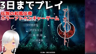 アカイイトHD実況（3日目まで）