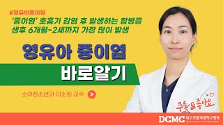 [TBC]닥터리포트 - 영유아 중이염