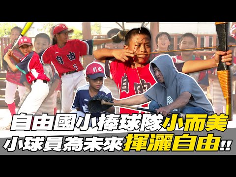 自由國小棒球隊小而美 小球員為未來「揮灑自由」!!【MOMO瘋運動】