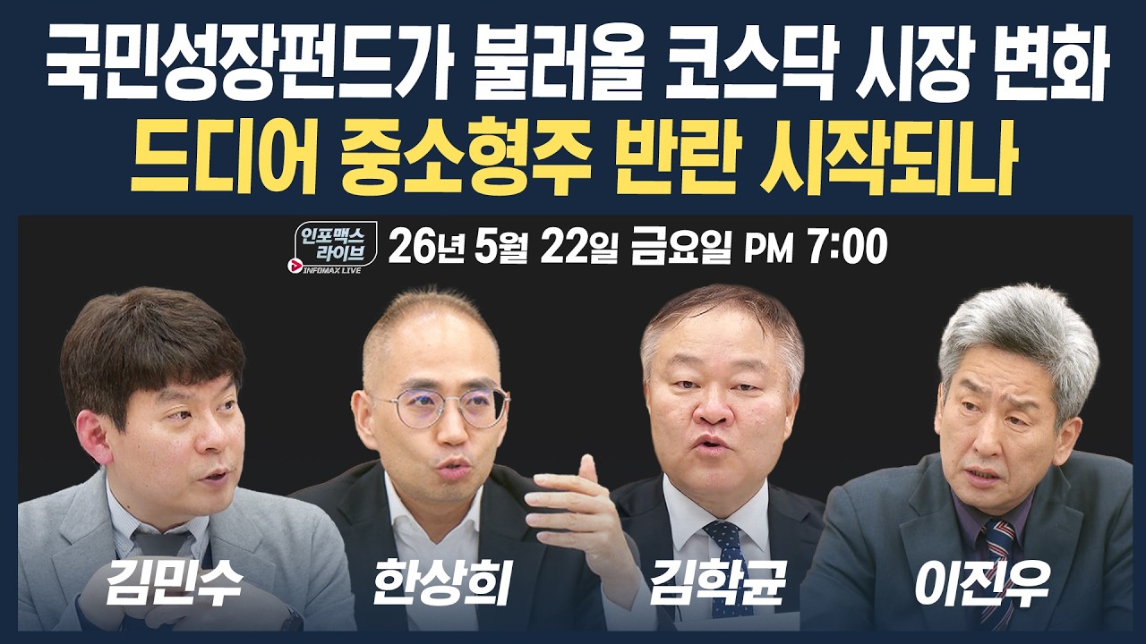 🔴[18시 생방송] 국민성장펀드가 불러올 코스닥 시장 변화  | 인포맥스라이브 260522