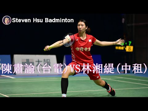 甲WS 陳肅諭(台電)vs林湘緹(中租)(2020第一次排名賽)