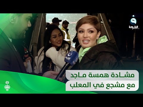 شاهد بالفيديو.. مباركة همسة ماجد بنجاح بطولة خليجي تتحول إلى مشادة مع مشجع في الملعب