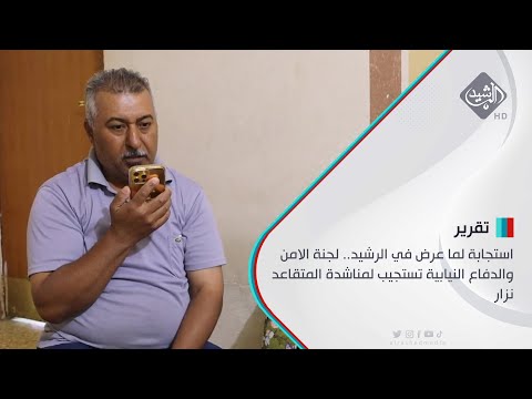 شاهد بالفيديو.. استجابة لما عرض في الرشيد.. لجنة الامن والدفاع النيابية تستجيب لمناشدة المتقاعد نزار