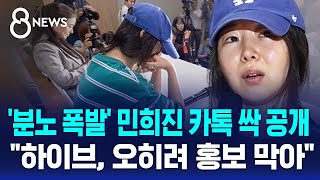 민희진 하이브, 날 찍어내려 해…카톡 공개·조목조목 반박 / SBS 8뉴스