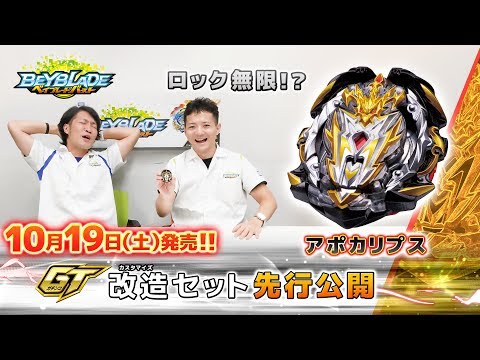 「GT改造セット先行公開編-マスターブレーダーセレクション-」ベイブレードバースト