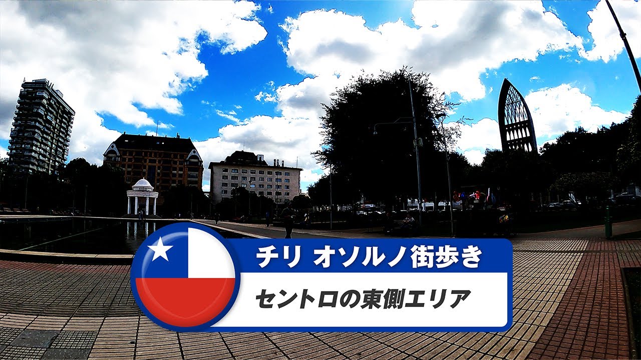 【チリ】オソルノ①セントロの東側エリア