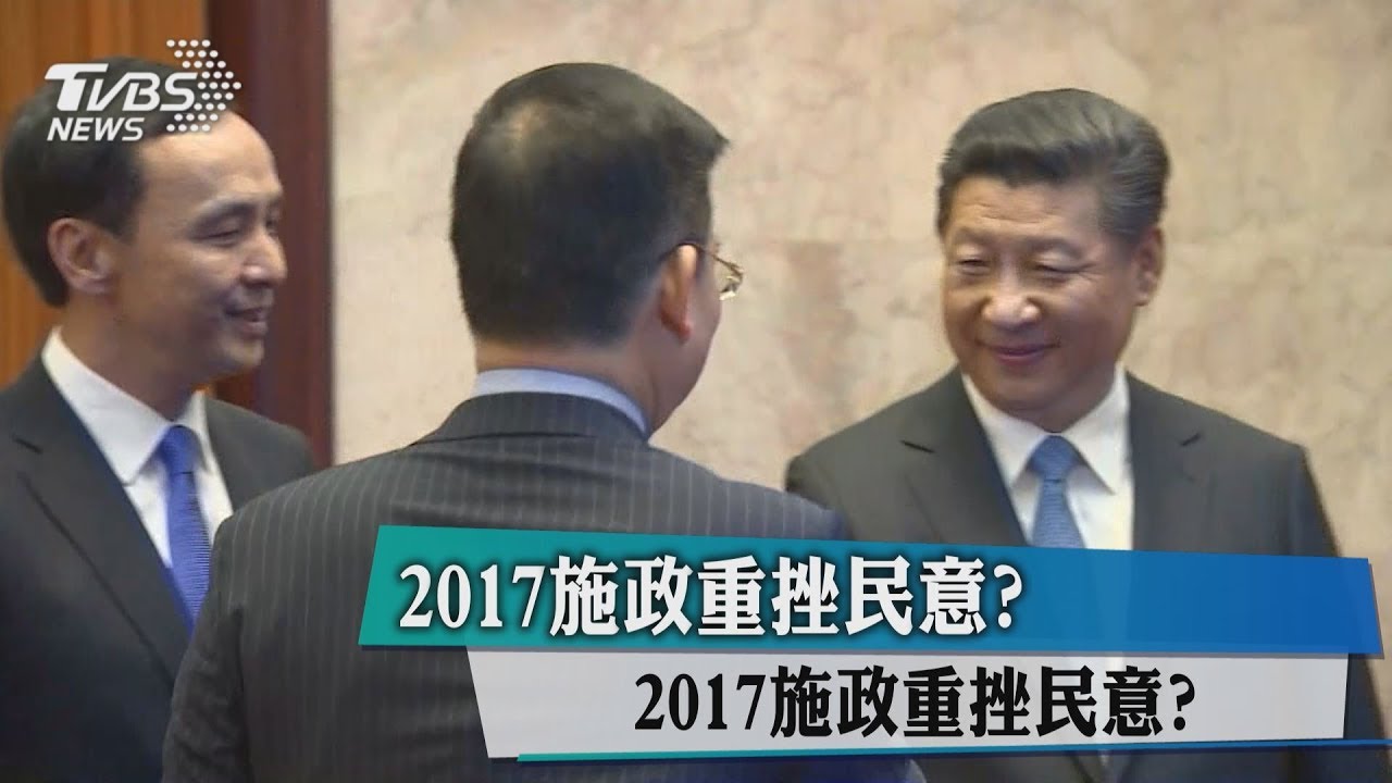 2017施政重挫民意? 綠滿意度僅多藍2%