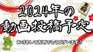 【あけおめ】2024年の動画投稿予定について【ことよろ】