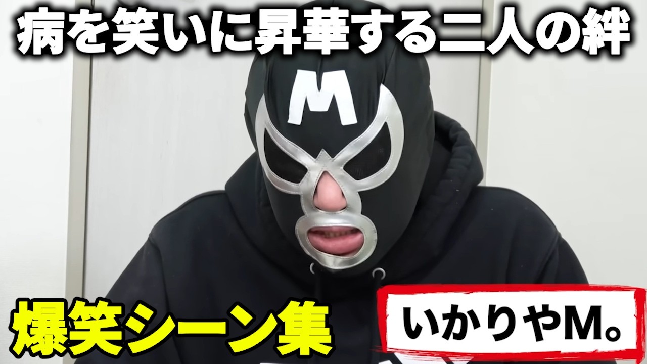 江頭2:50が最も信頼する男、ブリーフ団Mの面白シーン集