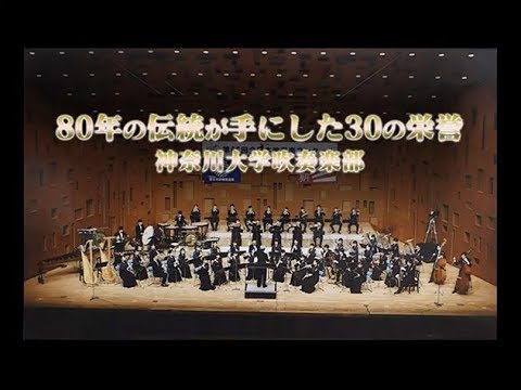 神奈川大学吹奏楽部MOVIE「80年の伝統が手にした30の栄誉」