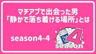 「静かで落ち着ける場所」とは？ season4-4 【ウリラジ】#ポッドキャスト #恋愛相談