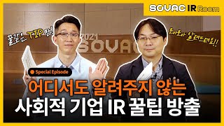 Special. 어디서도 알려주지 않는 IR 꿀팁! 방출편
