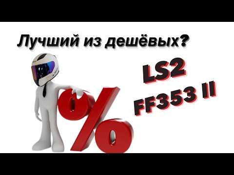 LS2 FF353 RAPID II -ЛЕГЕНДАРНЫЙ БЮДЖЕТНЫЙ ИНТЕГРАЛ С ECE 22.06