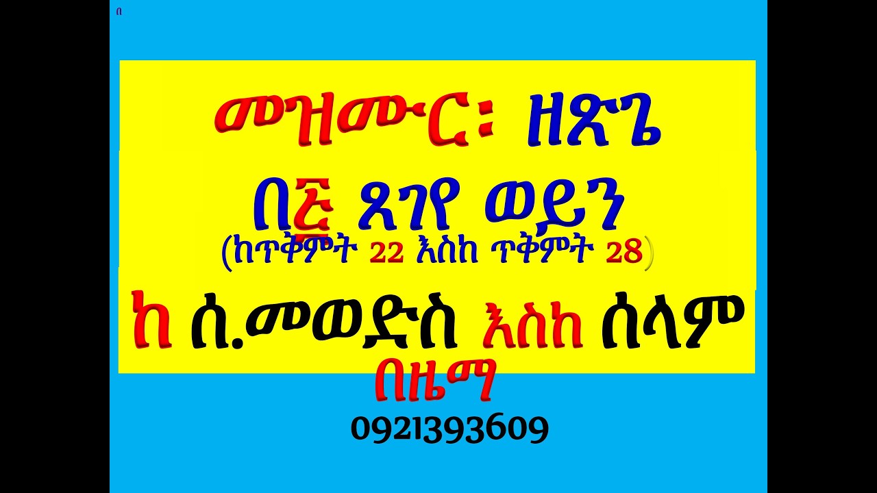 #መዝሙር፡ ዘጽጌ፡ በ፭ ጸገየ ወይን #ከጥቅምት 22 እስከ ጥቅምት 28 #የሰንበት መወድስ፣ #መ