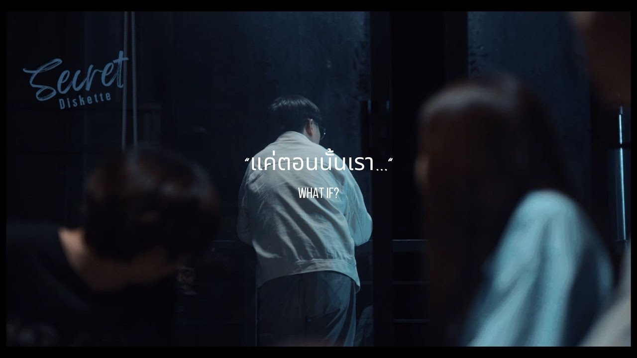 เนื้อเพลง แค่ตอนนั้นเรา Secret Diskette
