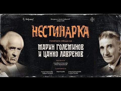 Trailer: Nestinarka. The Pivotal Meeting Between Marin Goleminov and Tsanko Lavrenov