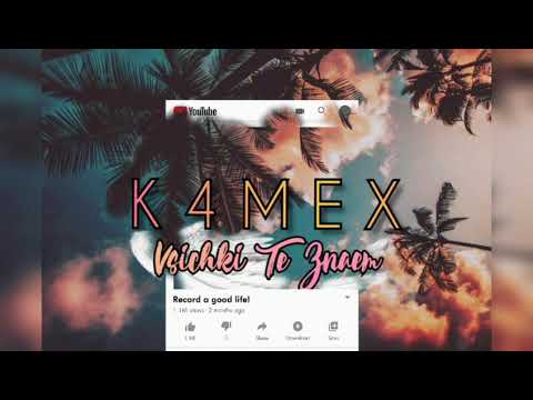 K4MEX - Всички Те Знаем/Vsichki Te Znaem