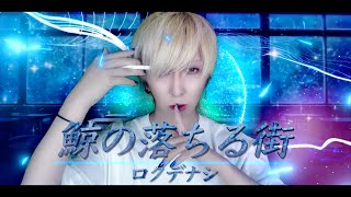 【歌ってみた】海洋恐怖症の男が「鯨の落ちる街/ロクデナシ」を歌ってみた！ ver.白噛ましゅー