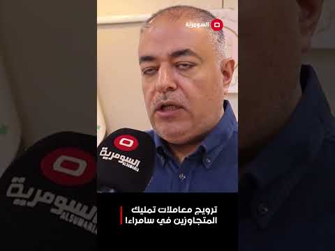 فيديو | ترويج معاملات تمليك المتجاوزين في سامراء! #shorts