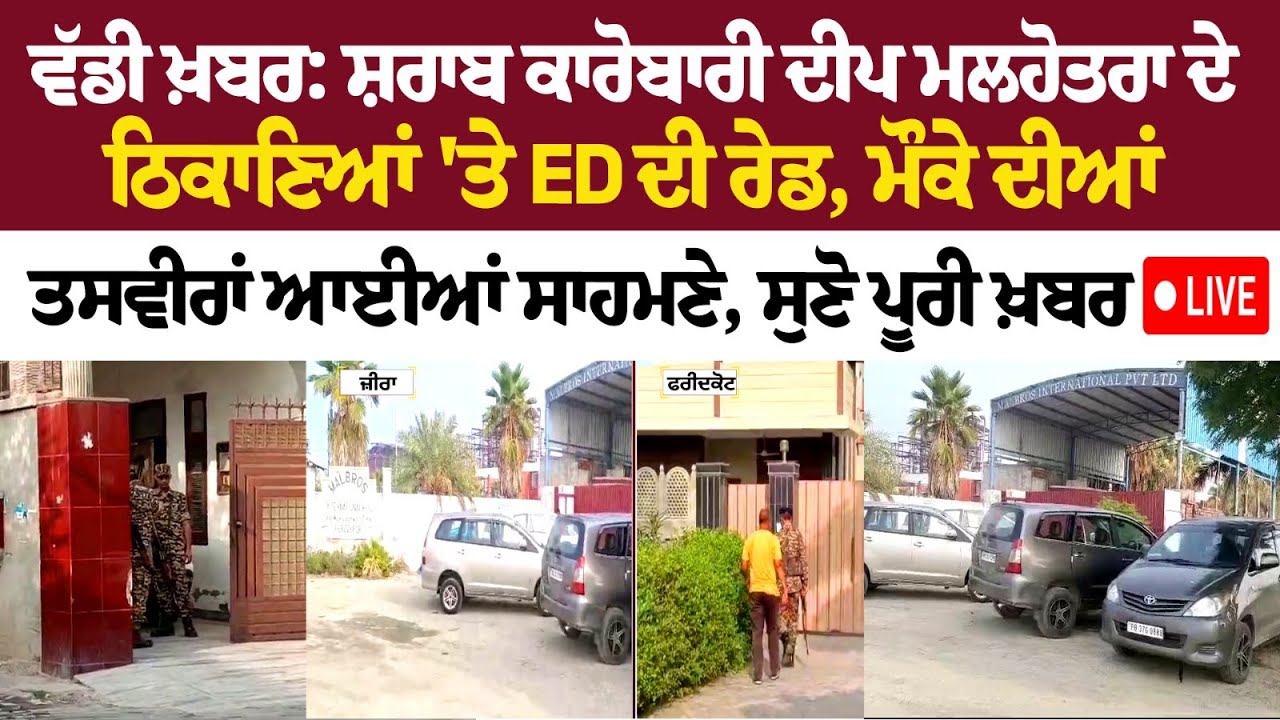 ਵੱਡੀ ਖ਼ਬਰ: ਸ਼ਰਾਬ ਕਾਰੋਬਾਰੀ ਦੀਪ ਮਲਹੋਤਰਾ ਦੇ ਠਿਕਾਣਿਆਂ 'ਤੇ ED ਦੀ ਰੇਡ, ਮੌਕੇ ਦੀਆਂ ਤਸਵੀਰਾਂ ਆਈਆਂ ਸਾਹਮਣੇ | Live ਵੱਡੀ ਖ਼ਬਰ: ਸ਼ਰਾਬ ਕਾਰੋਬਾਰੀ ਦੀਪ ਮਲਹੋਤਰਾ ਦੇ ਠਿਕਾਣਿਆਂ 'ਤੇ ED ਦੀ ਰੇਡ, ਮੌਕੇ ਦੀਆਂ ਤਸਵੀਰਾਂ ਆਈਆਂ ਸਾਹਮਣੇ | Live