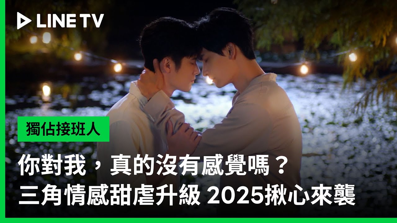 【獨佔接班人】三角情感篇|你對我真的沒有感覺嗎?|LINE TV 共享追劇生活