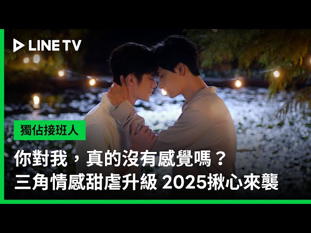 【獨佔接班人】三角情感篇｜你對我真的沒有感覺嗎？｜LINE TV 共享追劇生活