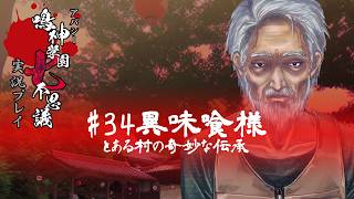 アパシー鳴神学園七不思議を実況プレイ【第34話 異味喰様】語手:荒井昭二
