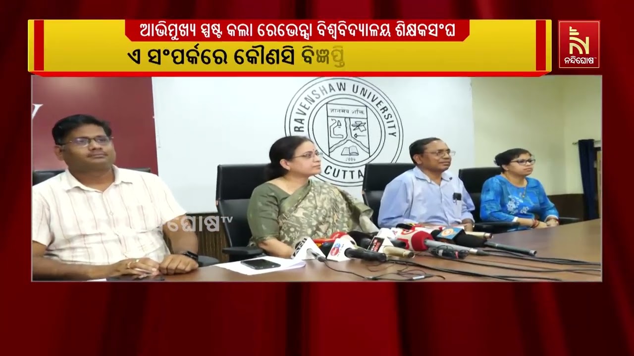 ରେଭେନ୍ସା ବିଶ୍ବବିଦ୍ୟାଳୟ ଶିକ୍ଷକ ସଂଘ ଓ ସଦର ବିଧାୟକଙ୍କ ବ?
