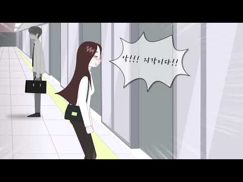 지하철 어디있니 video thumbnail
