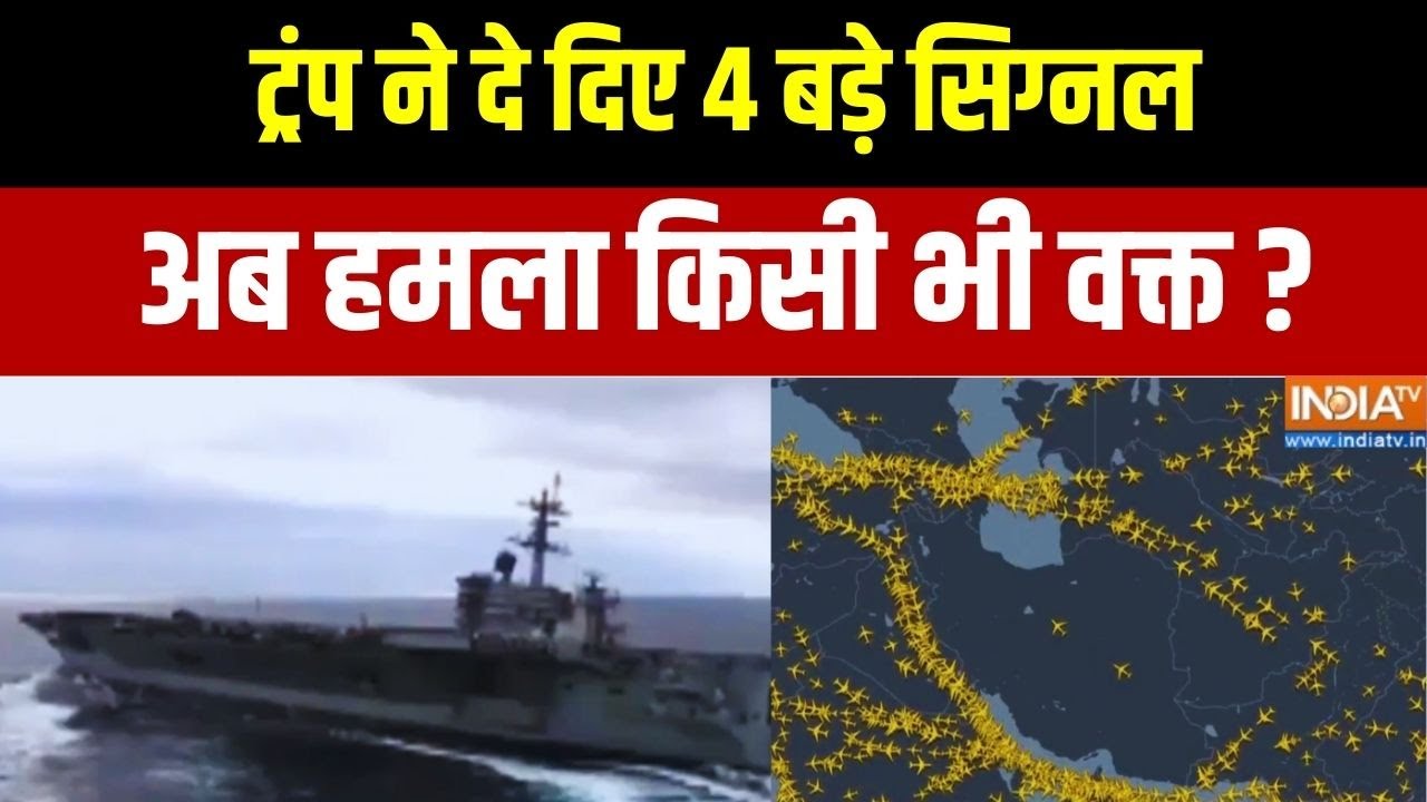 Iran Unrest Latest News: ट्रंप ने दिए 4 बड़े सिग्नल.. हमला किसी भी वक्त 