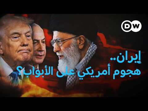 تصاعدت حدة أكبر المظاهرات المناهضة للحكومة في إيران، وسط مشاهد دامية وحجب للإنترنت. وبينما حذر الجيش من "مؤامرات العدو"، أكدت إدارة دونالد ترامب على أن "أمريكا تدعم شعب #إيران" 