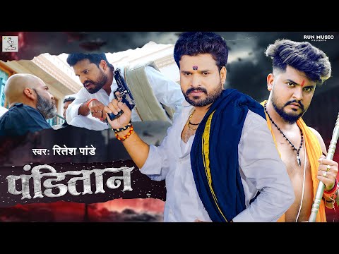 #Video | Panitan | #Ritesh Pandey |पंडितान | Ft- Anand Pandey | Bhojpuri Song 2024