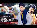 Video Panitan Ritesh Pandey पंडितान Ft Anand Pandey Bhojpuri Song 2024