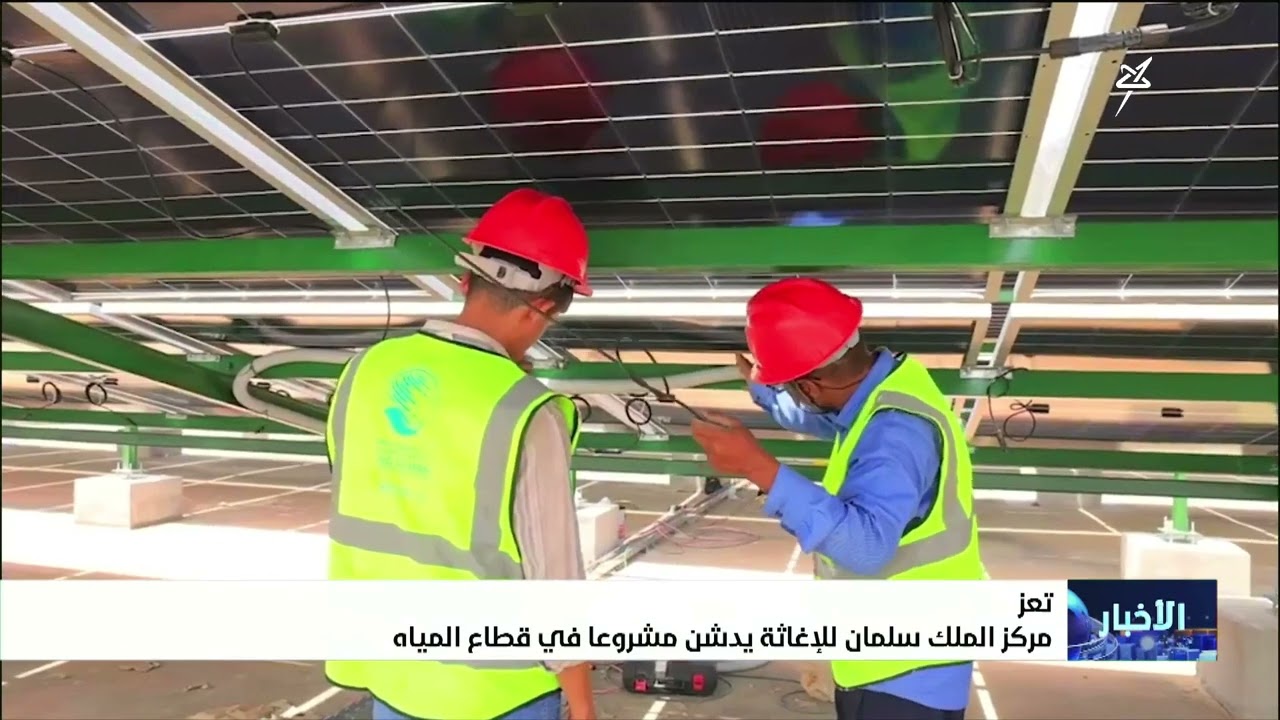 مركز الملك سلمان للإغاثة يدشن مشروعاً في قطاع المياه بمحافظة تعز