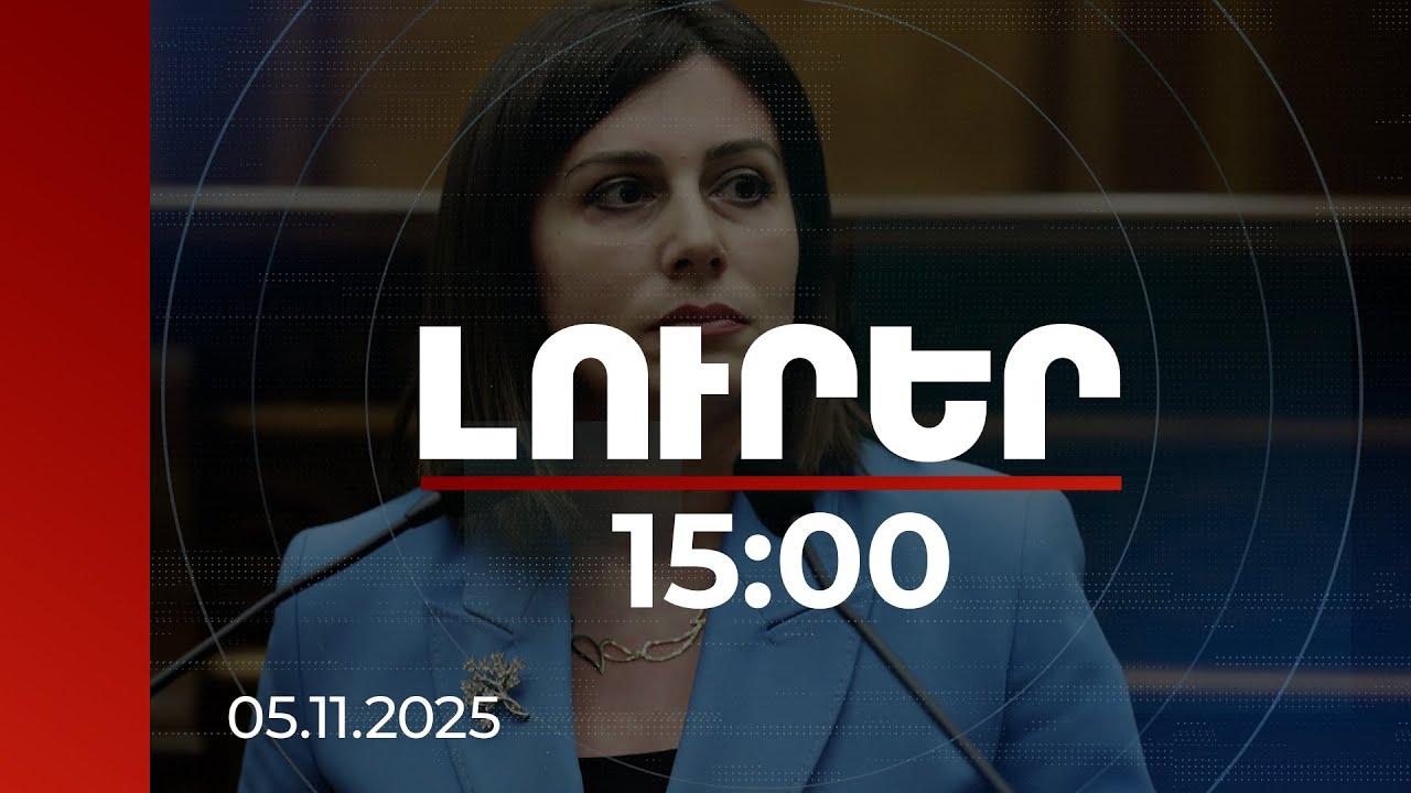 Լուրեր 15:00 | Պետությունը կվճարի սոցիալական խմբերի առողջության ապահովագրության գումարը. Ավանեսյան