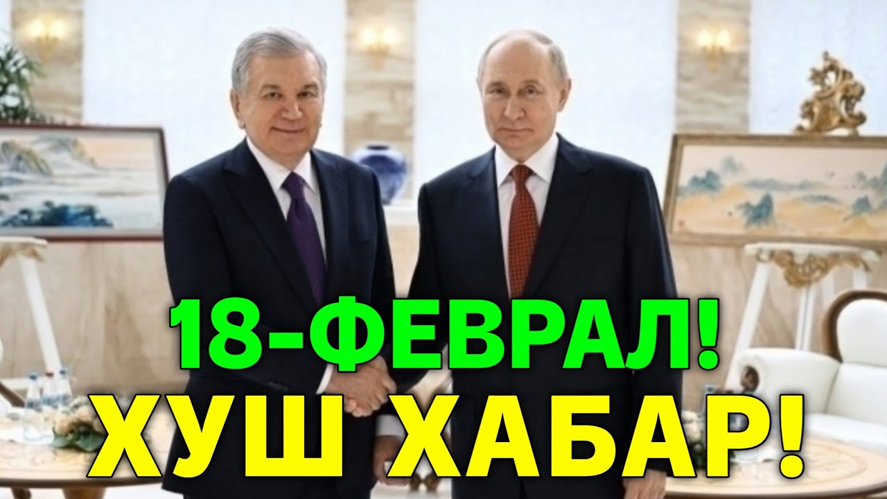 18-ФЕВРАЛ ХУШ ХАБАР РОССИЯ УЗБЕКИСТАН МИГРАНТЛАР ТАРКАТИНГ