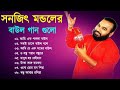 Sanajit Mondal Bangali Baul Song II Bengali Folk Song II সুপার হিট বাউল গান || Baul Song N