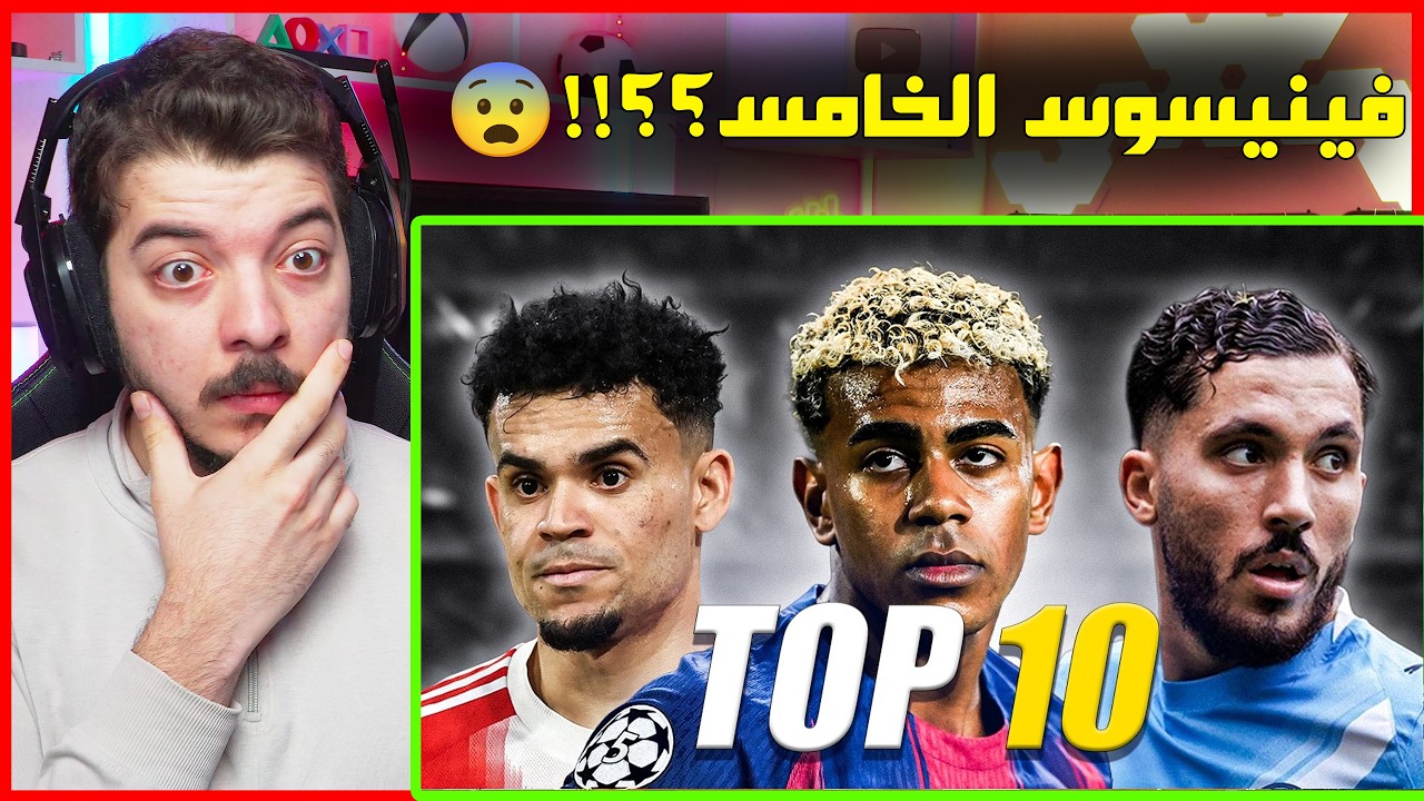 أفضل 10 مراوغين في 2026 (يامال فينيسوس دياز وغيرهم!😨🔥)