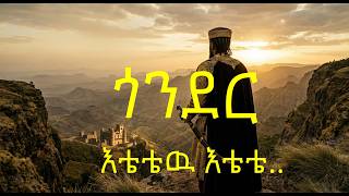 Download lagu ኧረ ተወኝ እስቲ .. እቴቴው እቴቴ | Gondar Remix Music | Etete tete - Fasil Demoze | Aresut mp3
