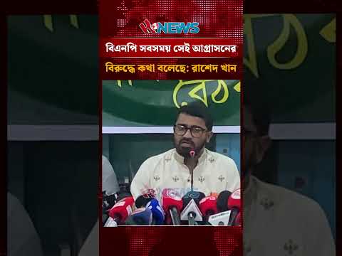বিএনপি সবসময় সেই আগ্রাসনের বিরুদ্ধে কথা বলেছে: রাশেদ খান।