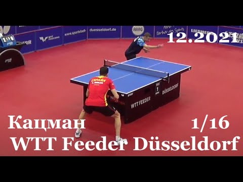 2021 Мировой Кубок в Дюссельдорфе декабрь Кацман 1/16
