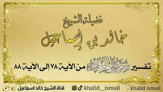 صورة تفسير سورة الحجر من الآية ٧٨ إلى الآية ٨٨ - فضيلة الشيخ خالد إسماعيل
